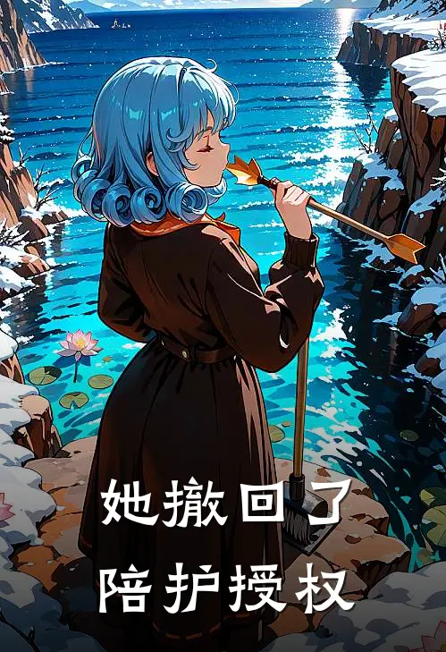她撤回了陪护授权