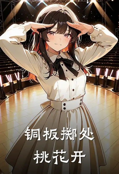 铜板掷处，桃花开