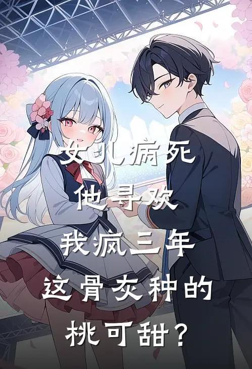女儿病死他寻欢，我疯三年：这骨灰种的桃可甜？
