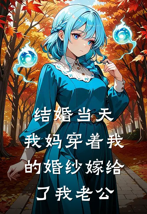 结婚当天，我妈穿着我的婚纱嫁给了我老公