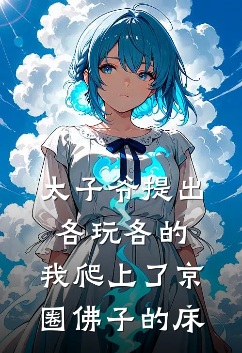 太子爷提出各玩各的，我爬上了京圈佛子的床
