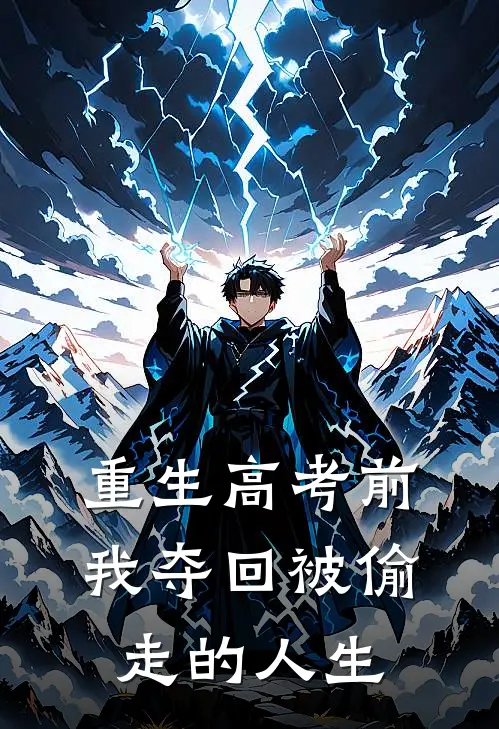 重生高考前，我夺回被偷走的人生