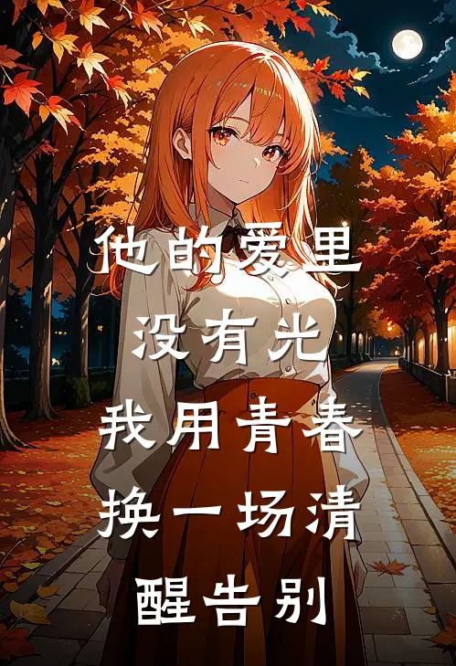 他的爱里没有光：我用青春换一场清醒告别