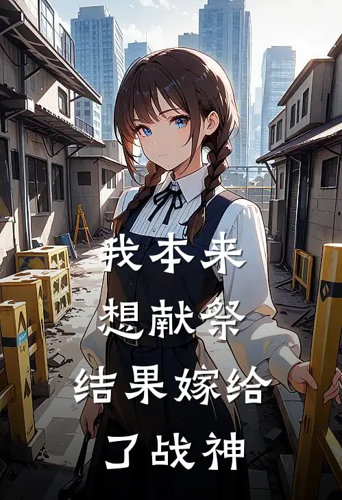 我本来想献祭，结果嫁给了战神