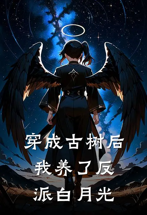 穿成古树后我养了反派白月光