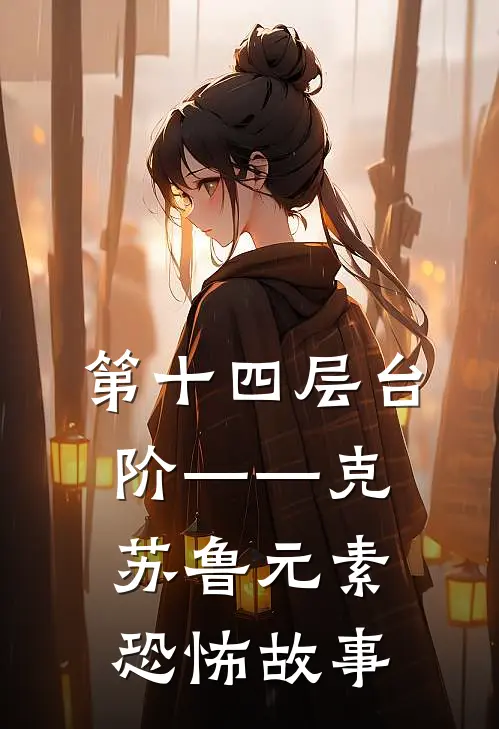 第十四层台阶——克苏鲁元素恐怖故事