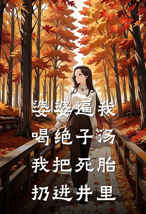 婆婆逼我喝绝子汤，我把死胎扔进井里