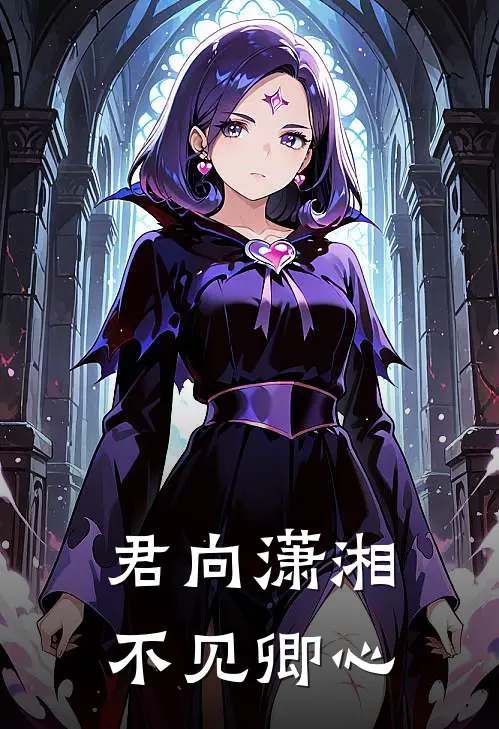 君向潇湘，不见卿心
