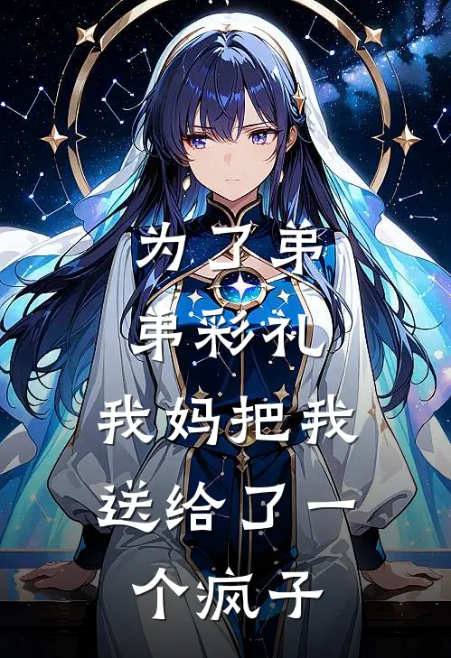 为了弟弟彩礼，我妈把我送给了一个疯子