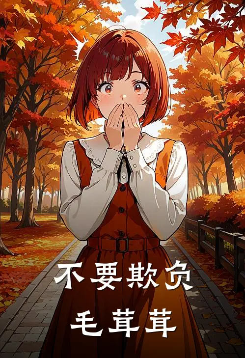 不要欺负毛茸茸
