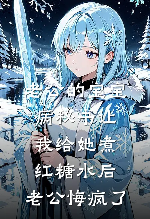 老公的宝宝病秘书让我给她煮红糖水后，老公悔疯了