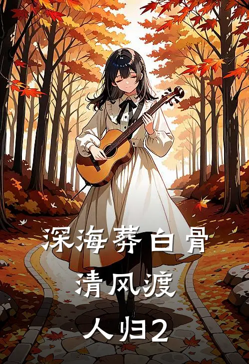深海葬白骨，清风渡人归2