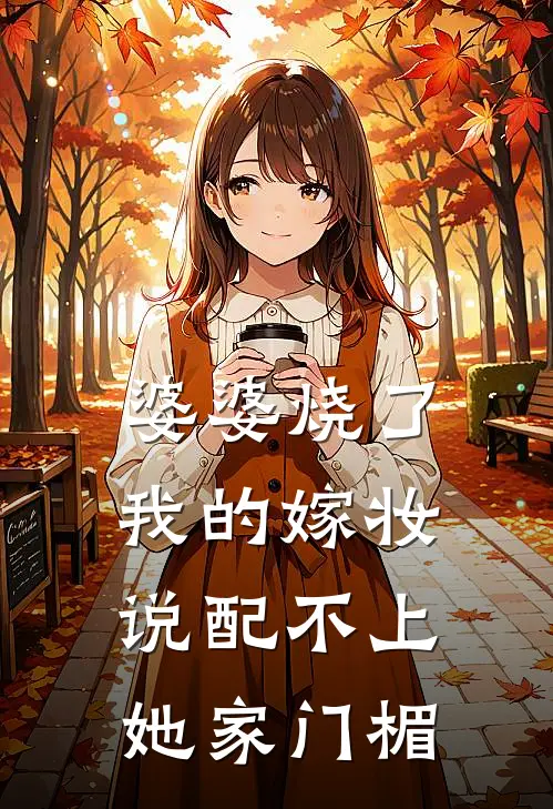 婆婆烧了我的嫁妆说配不上她家门楣