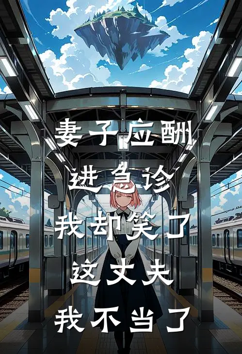 妻子应酬进急诊，我却笑了：这丈夫，我不当了