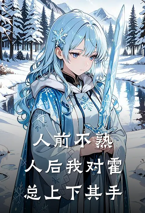 人前不熟，人后我对霍总上下其手