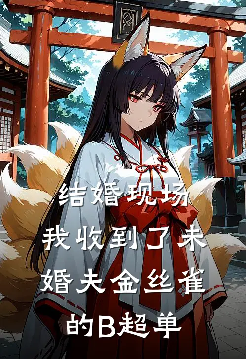 结婚现场，我收到了未婚夫金丝雀的B超单