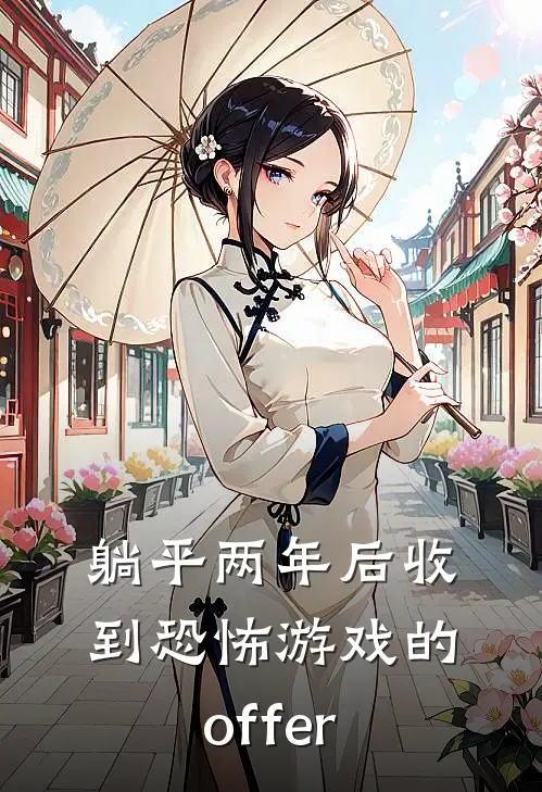 躺平两年后收到恐怖游戏的offer