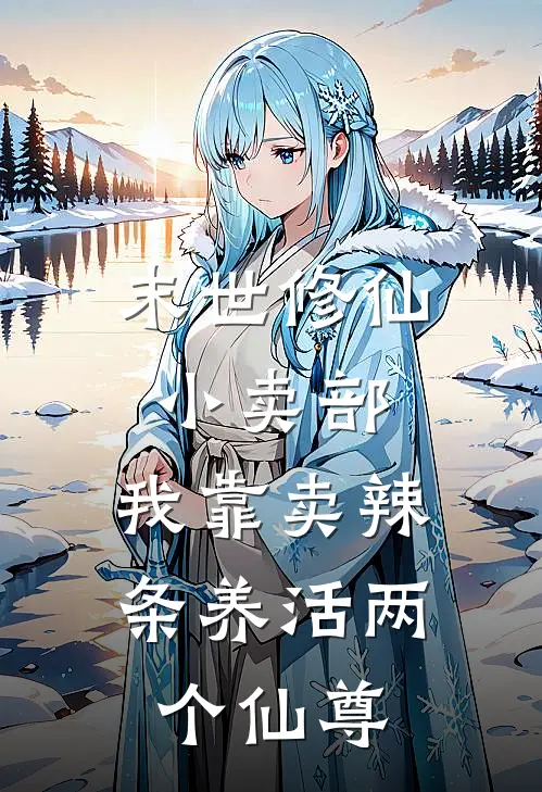 末世修仙小卖部：我靠卖辣条养活两个仙尊