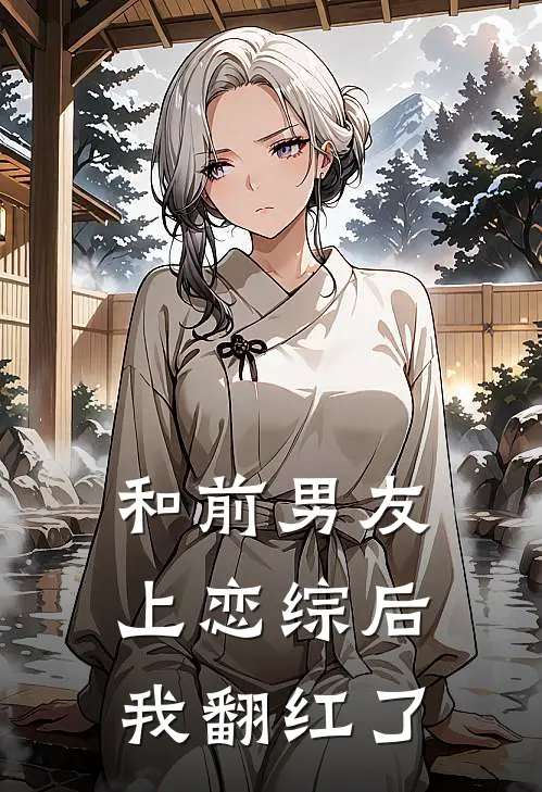 和前男友上恋综后，我翻红了