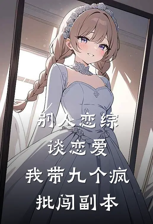 别人恋综谈恋爱，我带九个疯批闯副本