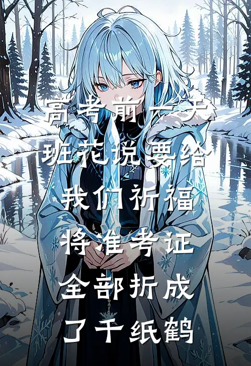 高考前一天，班花说要给我们祈福将准考证全部折成了千纸鹤