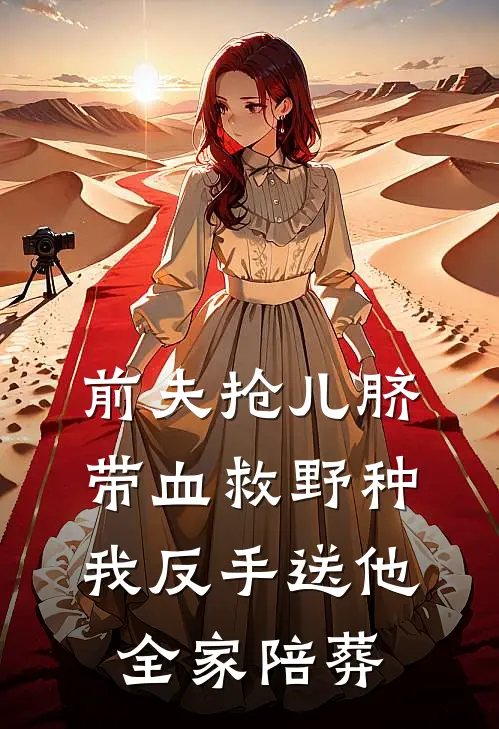 前夫抢儿脐带血救野种，我反手送他全家陪葬
