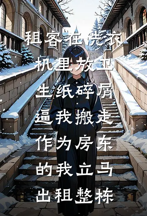 租客在洗衣机里放卫生纸碎屑逼我搬走，作为房东的我立马出租整栋
