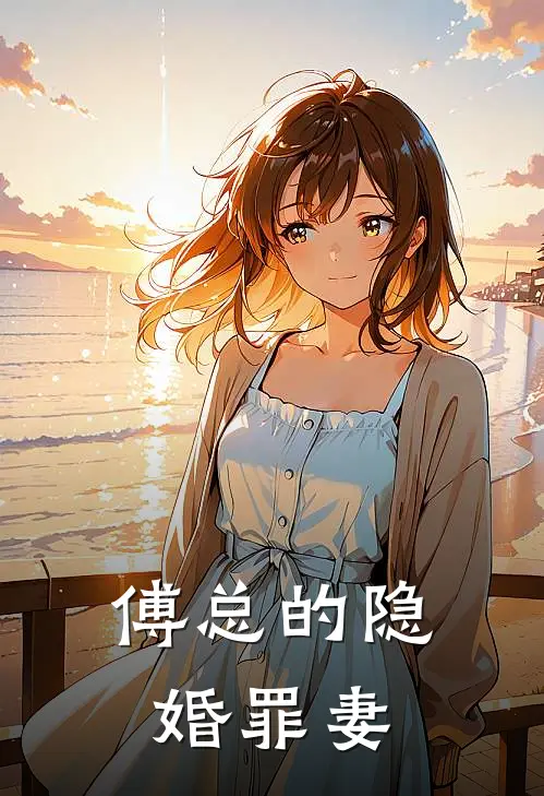 傅总的隐婚罪妻