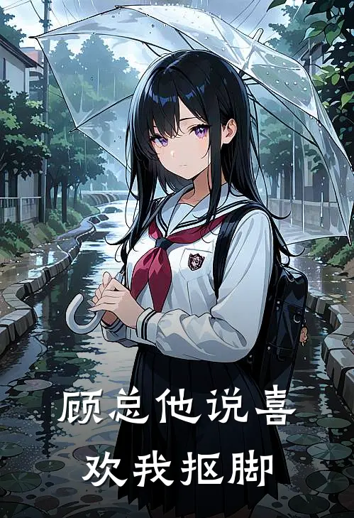 顾总他说喜欢我抠脚