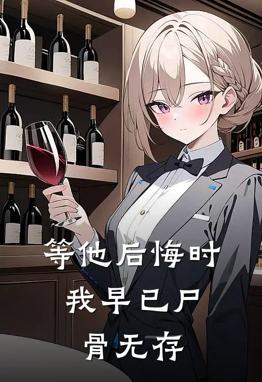 等他后悔时，我早已尸骨无存