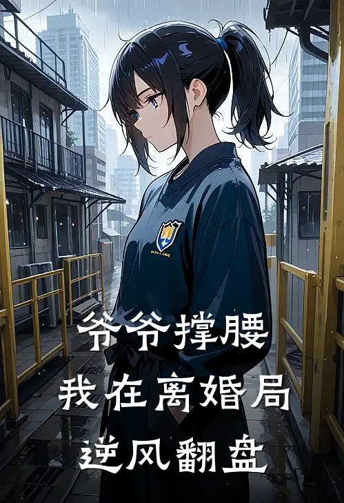 爷爷撑腰，我在离婚局逆风翻盘