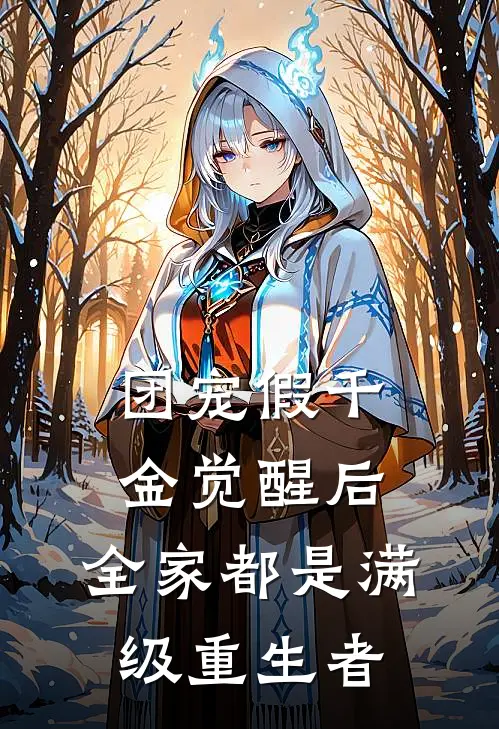 团宠假千金觉醒后，全家都是满级重生者