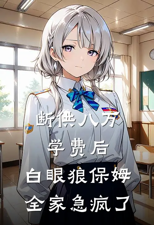 断供八万学费后，白眼狼保姆全家急疯了