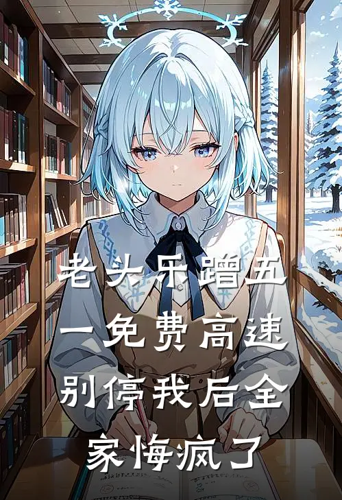 老头乐蹭五一免费高速，别停我后全家悔疯了