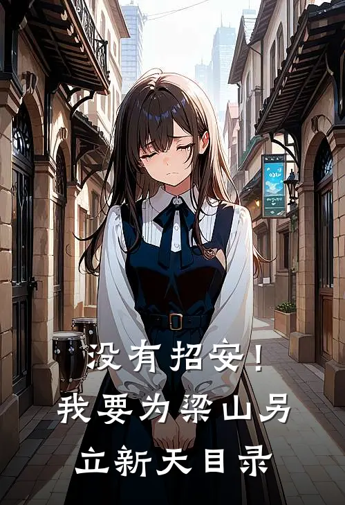 没有招安！我要为梁山另立新天目录