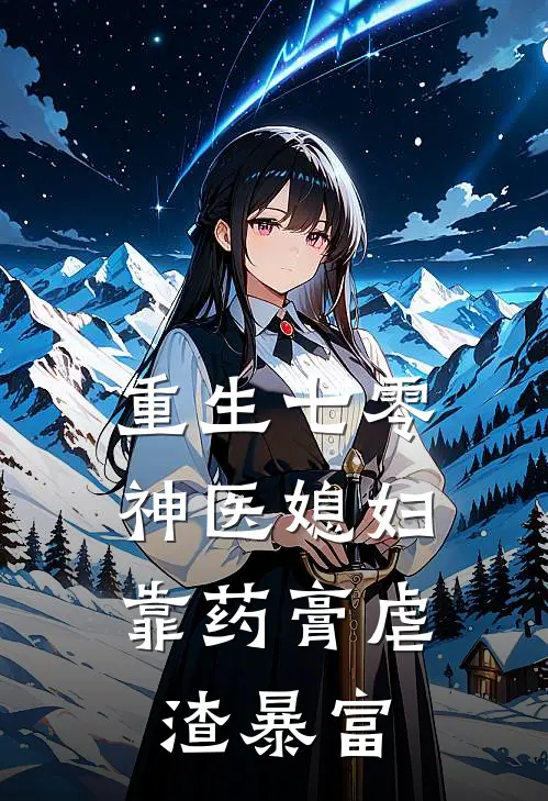 重生七零：神医媳妇靠药膏虐渣暴富