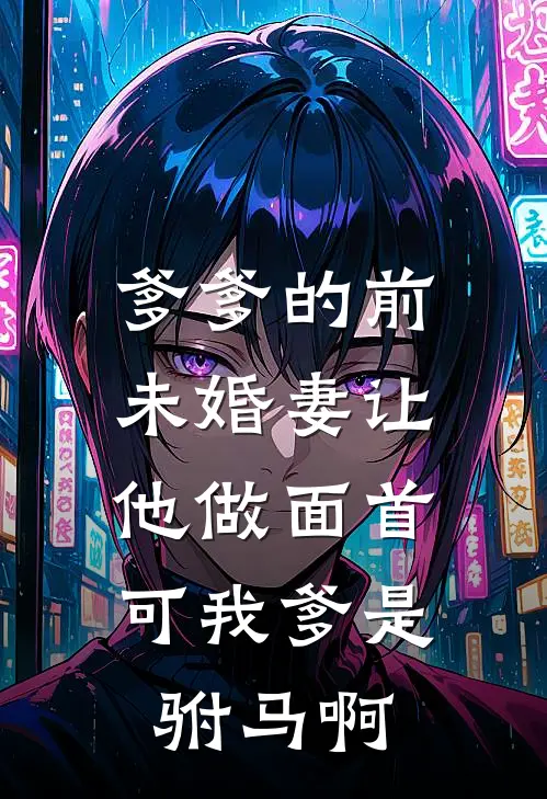 爹爹的前未婚妻让他做面首，可我爹是驸马啊