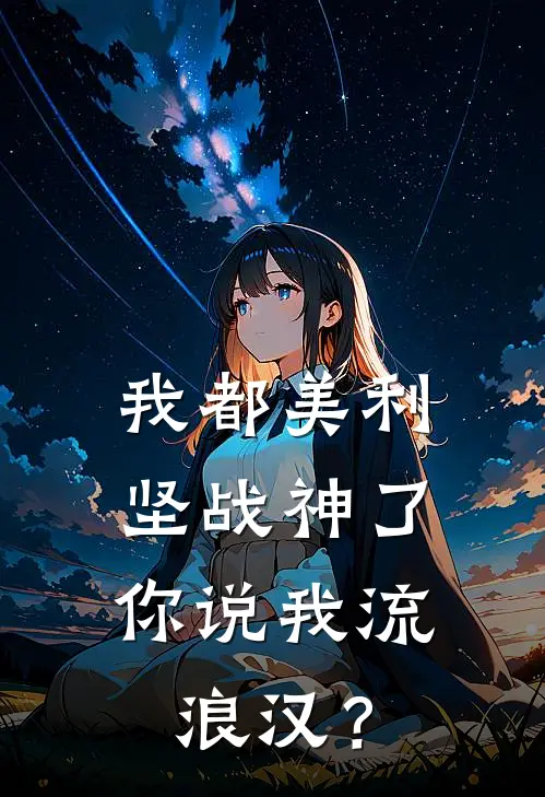 我都美利坚战神了，你说我流浪汉？