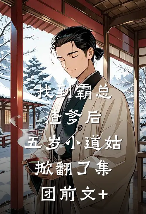 找到霸总渣爹后，五岁小道姑掀翻了集团前文+
