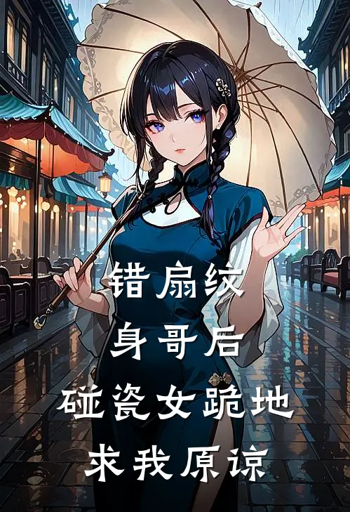错扇纹身哥后，碰瓷女跪地求我原谅