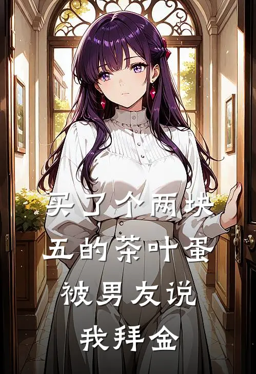 买了个两块五的茶叶蛋，被男友说我拜金