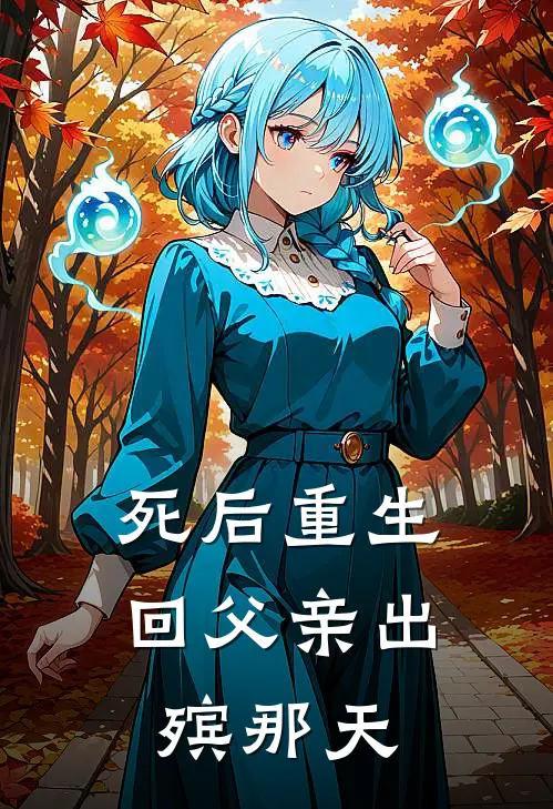 死后重生回父亲出殡那天