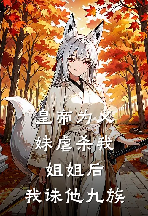 皇帝为义妹虐杀我姐姐后，我诛他九族