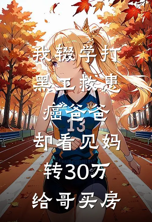 我辍学打黑工救患癌爸爸，却看见妈转30万给哥买房