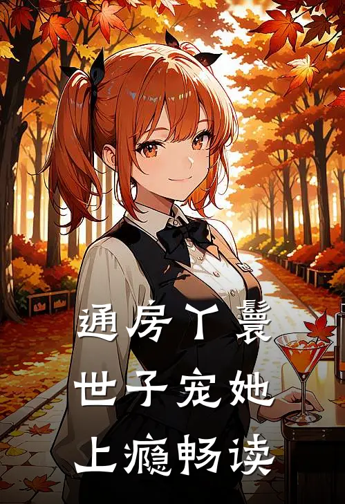 通房丫鬟，世子宠她上瘾畅读