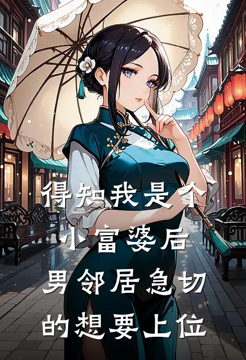 得知我是个小富婆后，男邻居急切的想要上位
