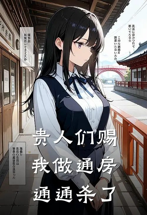 贵人们赐我做通房，通通杀了