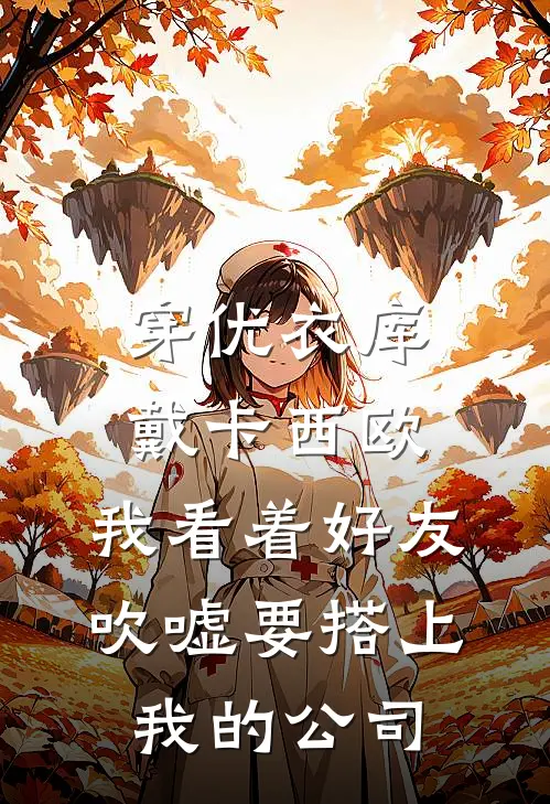 穿优衣库戴卡西欧，我看着好友吹嘘要搭上我的公司
