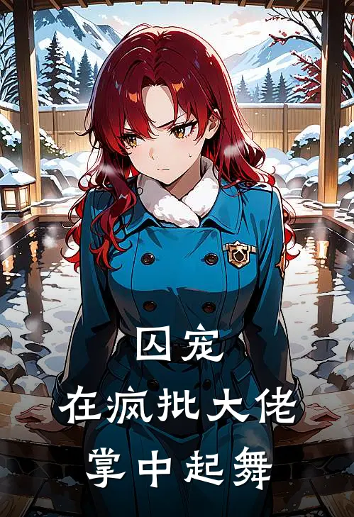 囚宠，在疯批大佬掌中起舞