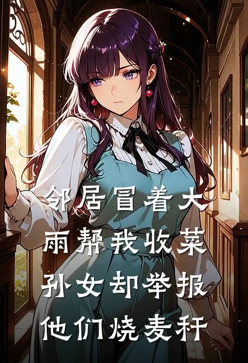 邻居冒着大雨帮我收菜，孙女却举报他们烧麦秆